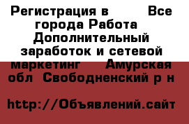 Регистрация в AVON - Все города Работа » Дополнительный заработок и сетевой маркетинг   . Амурская обл.,Свободненский р-н